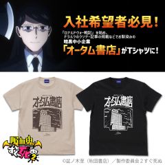 吸血鬼すぐ死ぬ２　暗黒中小企業・オータム書店 Tシャツ/SAND BEIGE-XL