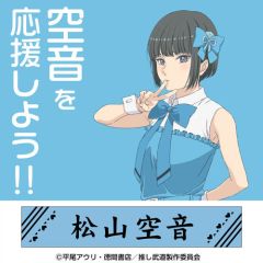 推しが武道館いってくれたら死ぬ　松山空音 マフラータオル