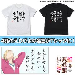 推しが武道館いってくれたら死ぬ　オタク全員金がないTシャツ　BLACK-XL