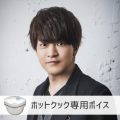 【ホットクック】石川界人さん