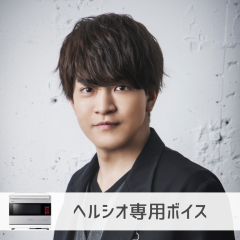 【ヘルシオ】石川界人さん