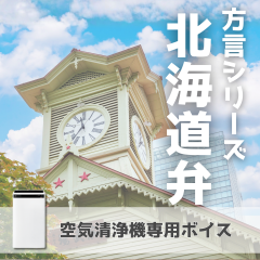 【空気清浄機】北海道弁