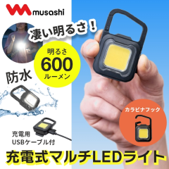 充電式マルチLEDライト