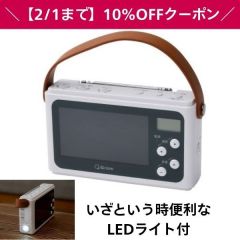 手回し充電テレビ＋ラジオ（山善社製）