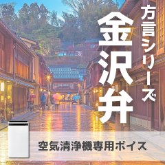 【空気清浄機】金沢弁