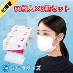 【マスク定期便】不織布マスク-抗菌タイプ（ふつう50枚入×3セット）