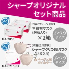 【お得なセット商品】不織布マスク-抗菌／ふつう２箱・シャープクリスタルマスク＜ベージュ系バイカラー＞セット