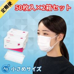 【マスク定期便】不織布マスク-抗菌タイプ（小さめ50枚入×2セット）