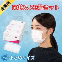【マスク定期便】不織布マスク-抗菌タイプ（小さめ50枚入×3セット）
