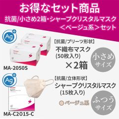 【お得なセット商品】抗菌／小さめ２箱・シャープクリスタルマスク＜ベージュ系＞セット