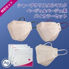 シャープクリスタルマスク＜ベージュ＆ベージュ系バイカラー＞セット