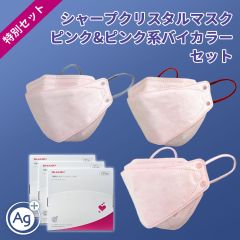 シャープクリスタルマスク＜ピンク＆ピンク系バイカラー＞セット