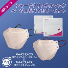 シャープクリスタルマスク＜ベージュ系バイカラー＞セット