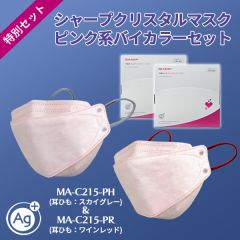 シャープクリスタルマスク＜ピンク系バイカラー＞セット