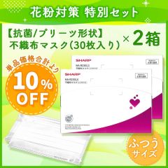 【花粉対策 特別セット】不織布マスク-抗菌タイプ(ふつう30枚入×2)