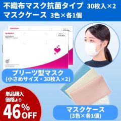 不織布マスク-抗菌タイプ(小さめ30枚入×2)＋マスクケース3色セット