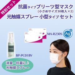 不織布マスク-抗菌タイプ（小さめ30枚入×2）と光触媒スプレー小型タイプのセット