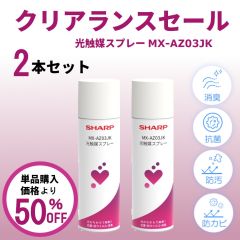 【クリアランス】光触媒 スプレー2本セット