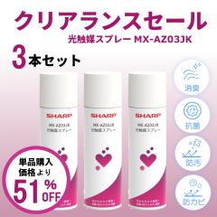 【クリアランス】光触媒 スプレー3本セット