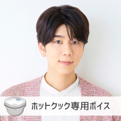 【ホットクック】西山宏太朗さん