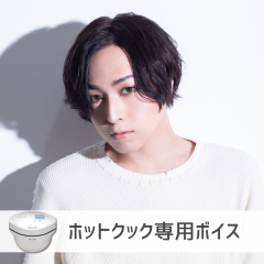 【ホットクック】蒼井翔太さん