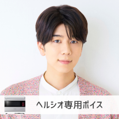 【ヘルシオ】西山宏太朗さん