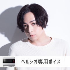 【ヘルシオ】蒼井翔太さん