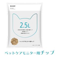 ペットケアモニター用チップ（2.5L入）