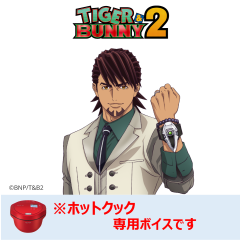 【ホットクック】 TIGER & BUNNY 2　鏑木・T・虎徹