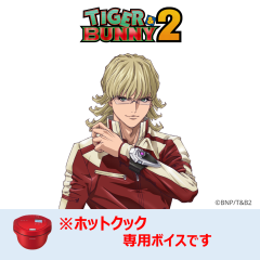 【ホットクック】 TIGER & BUNNY 2　バーナビー・ブルックス Jr.