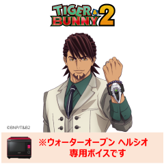 【ヘルシオ】 TIGER & BUNNY 2　鏑木・T・虎徹