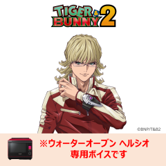 【ヘルシオ】 TIGER & BUNNY 2　バーナビー・ブルックス Jr.