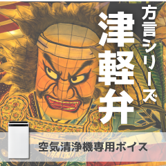 【空気清浄機】津軽弁