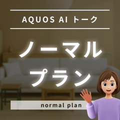 トーク ノーマルプラン