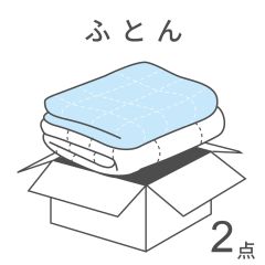 【宅配クリーニング】ふとんパック2点