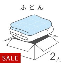 【宅配クリーニング】ふとんパック2点