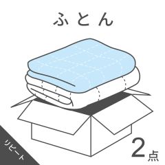 【宅配クリーニング】ふとんパック2点（リピート）