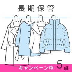 【宅配クリーニング】衣類保管パック5点+2点無料キャンペーン