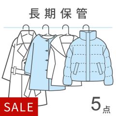 【宅配クリーニング】衣類保管パック5点