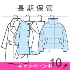 【宅配クリーニング】衣類保管パック10点+2点無料キャンペーン