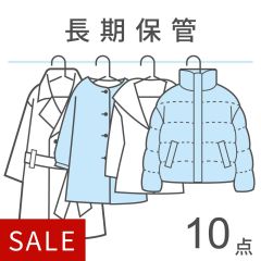【宅配クリーニング】衣類保管パック10点
