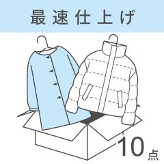 【宅配クリーニング】衣類最速パック10点