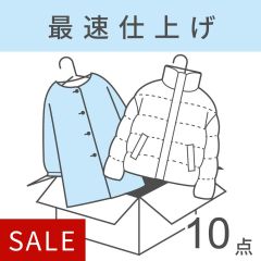 【宅配クリーニング】衣類最速パック10点