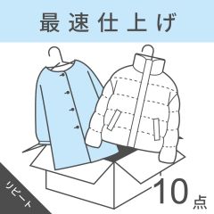 【宅配クリーニング】衣類最速パック10点(リピート)