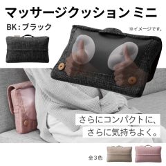 マッサージクッション ミニ＜BK＞