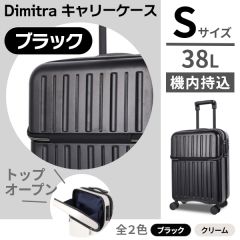 Dimitra キャリーケース トップオープン20インチ/38L〈ブラック〉