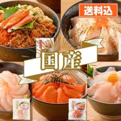 海鮮丼の素 5種セット (越前せいこ蟹丼/のどぐろ/サーモン/甘えび/真鯛) 各1袋