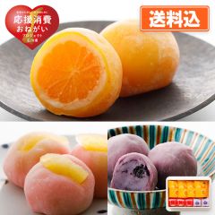 フルーツまるごと大福3種アソートセット（みかん・ブルーベリー・リンゴ）