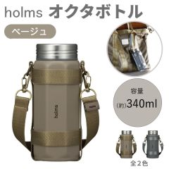 holms オクタボトル ベージュ