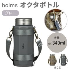 holms オクタボトル グレー